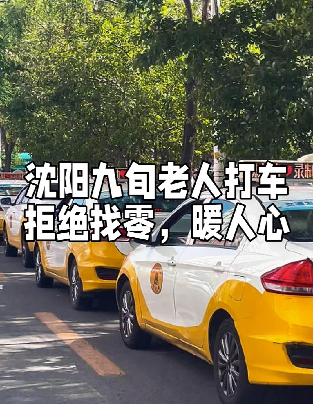 2026年3月1日，辽宁沈阳街头，一位九旬老人拄着拐杖缓缓走向出租车。司机见状，