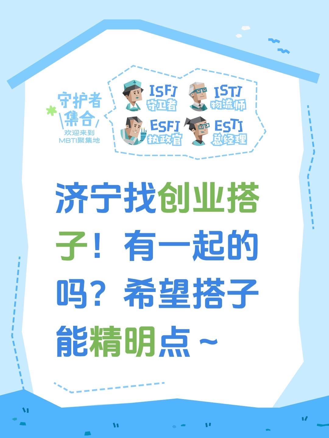 济宁找创业搭子！有一起的吗？希望搭子能精明点～