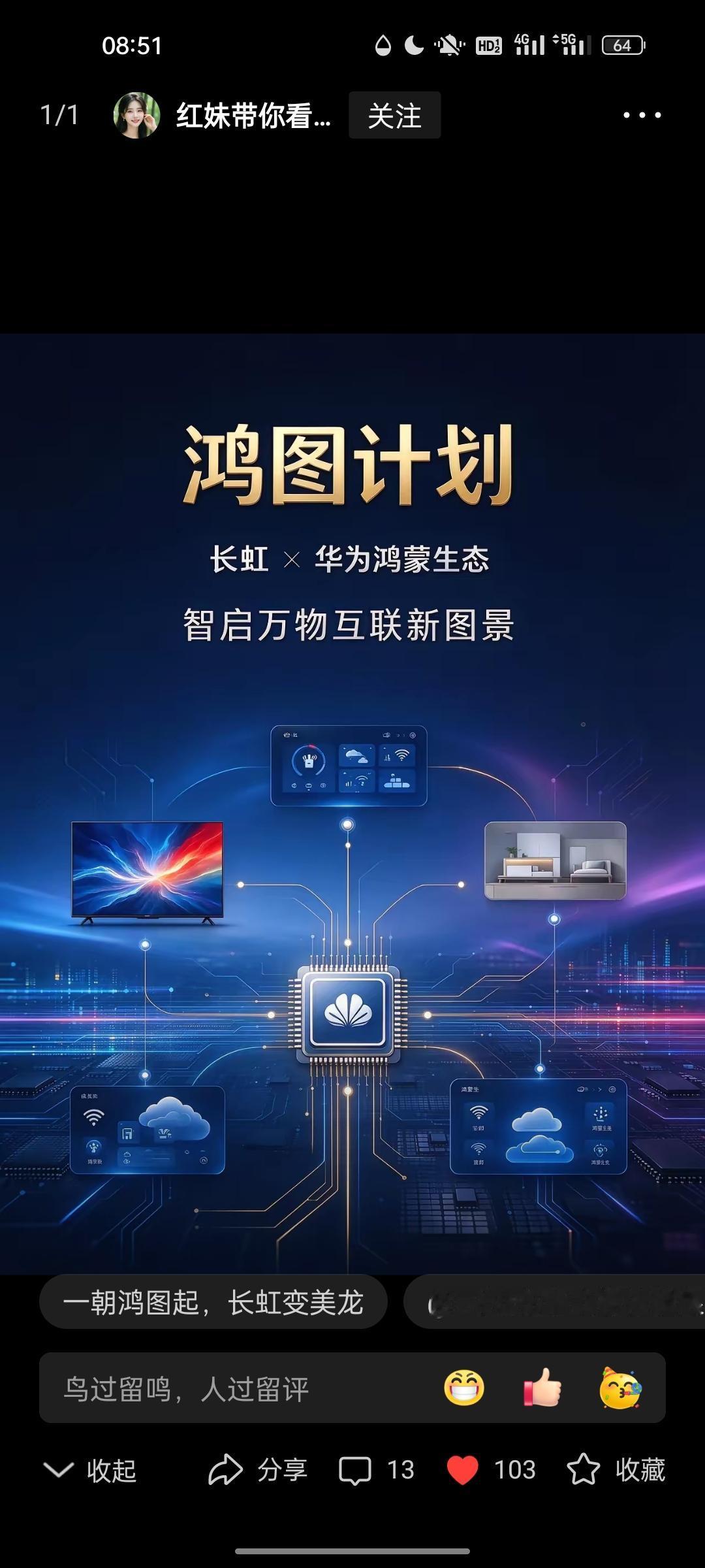 华为求了一圈没人理
​​说起长虹和华为鸿蒙达成合作，这次“鸿图计划”，分量堪比赛