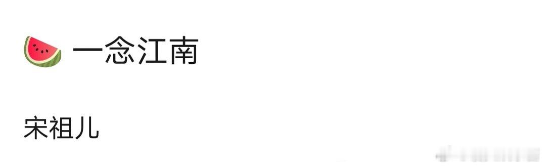 🍉《一念江南》 ​​​宋祖儿、王安宇二搭，期待吗 ​​​