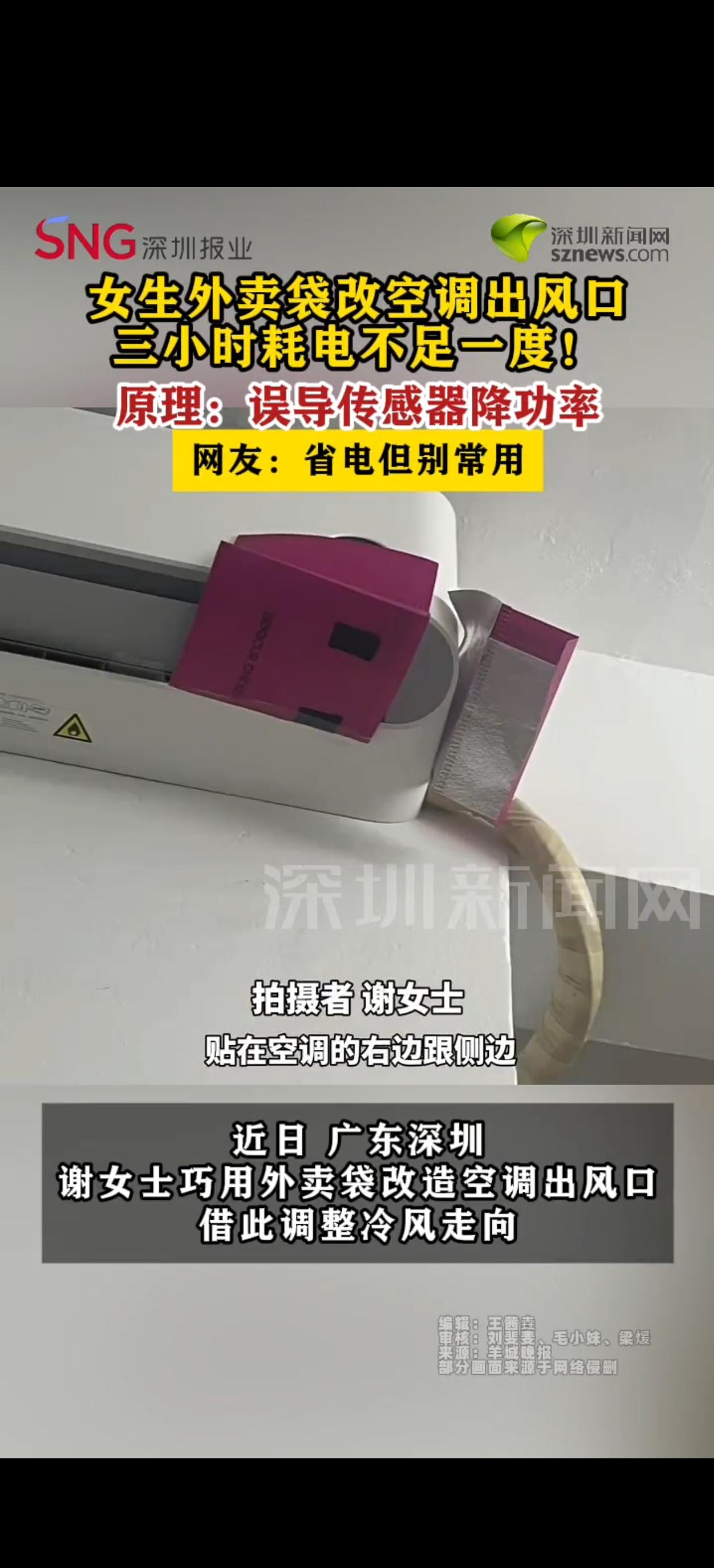 近日广东深圳，市民谢女士利用外卖保温袋裁剪塑料片，贴在空调出风口侧边导流，改造后