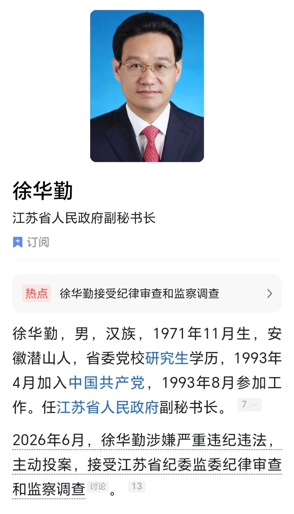 江苏省政府副秘书长徐华勤涉嫌严重违纪违法，主动投案，目前正接受江苏省纪委监委纪律