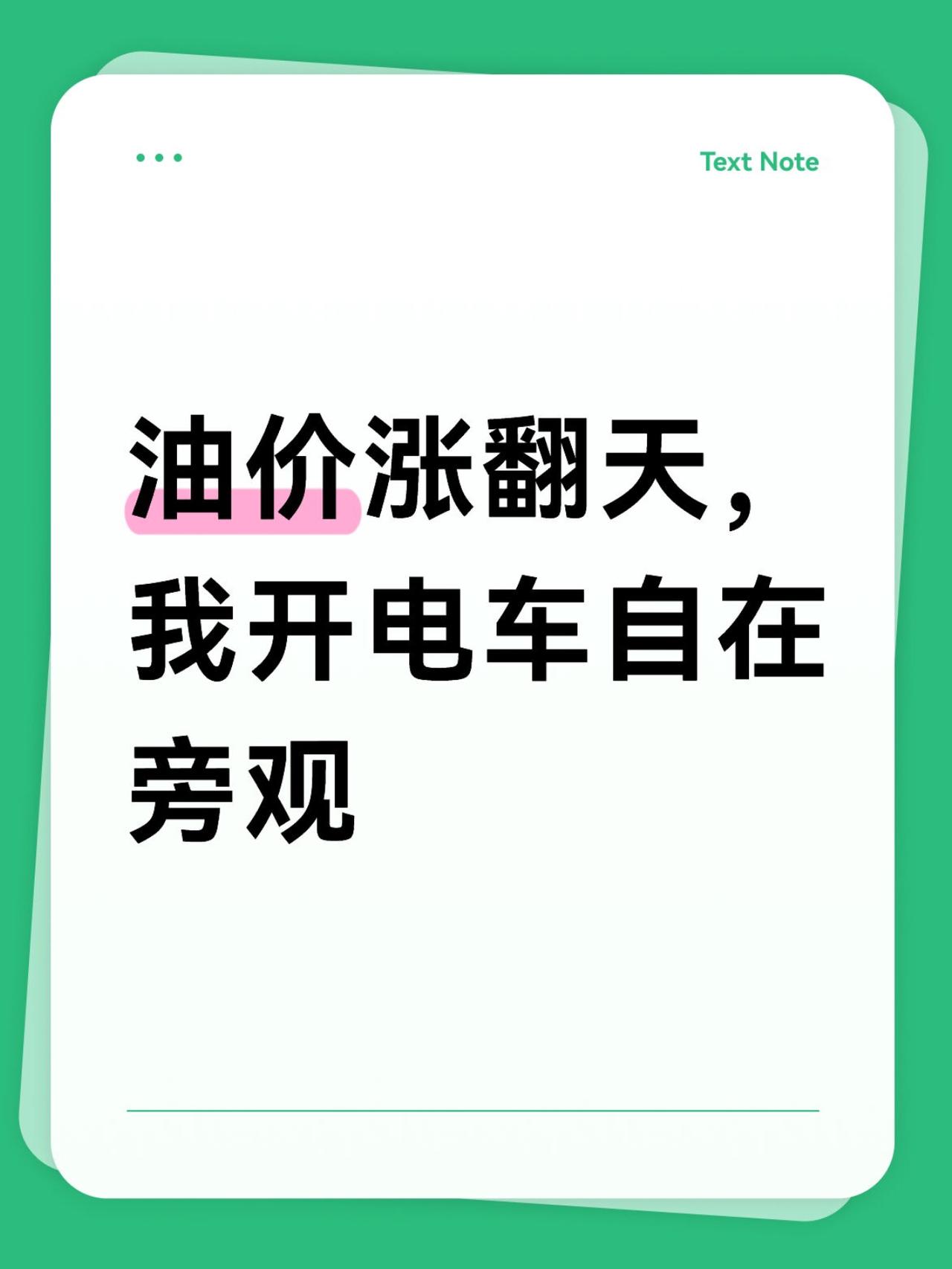 油价涨翻天，我开电车自在旁观
今天（2026年3月23日）国内成品油价格上调，核