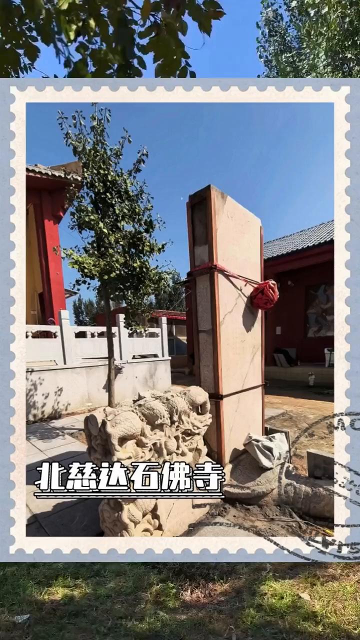 北慈达石佛寺。