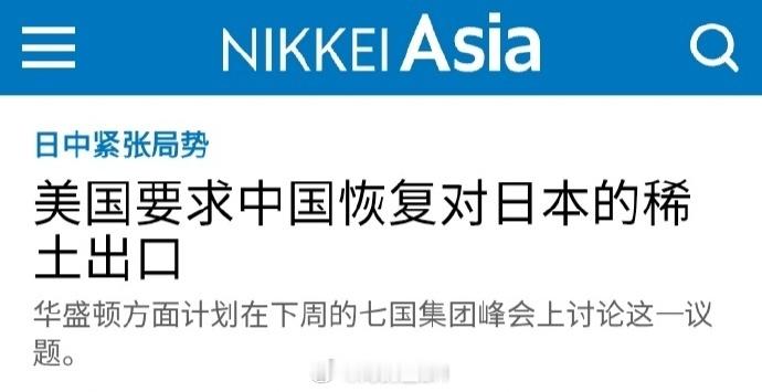 美方请求中方恢复对日稀土出口美国这脸比我家洗菜的不锈钢盆还大呀！ 