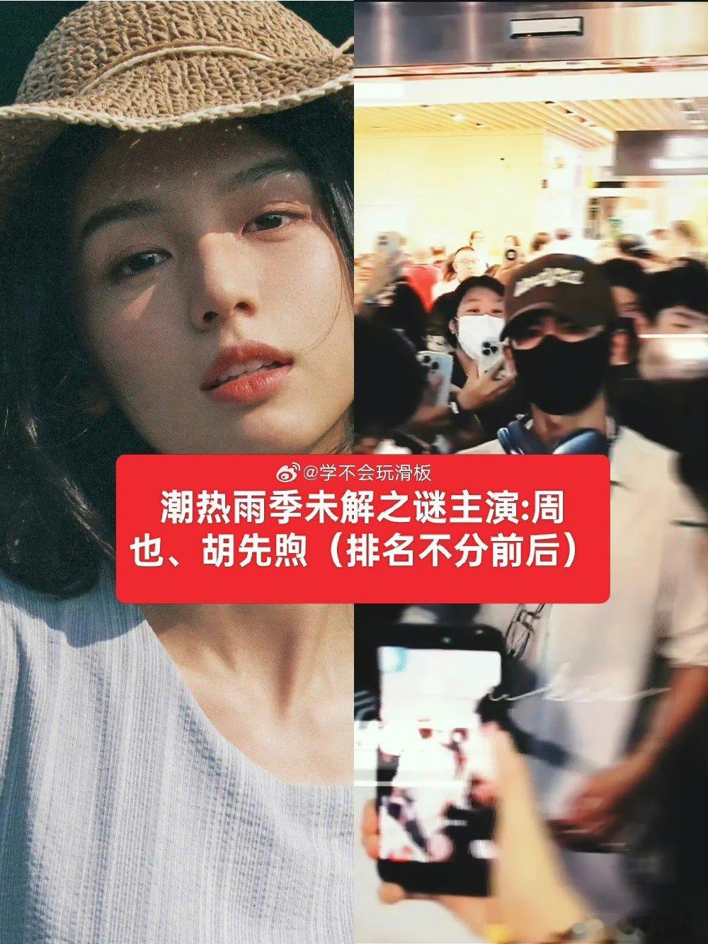 周也胡先煦平番按姓氏笔画排序周也胡先煦新剧潮热雨季未解之谜平番，按姓氏笔画排序！