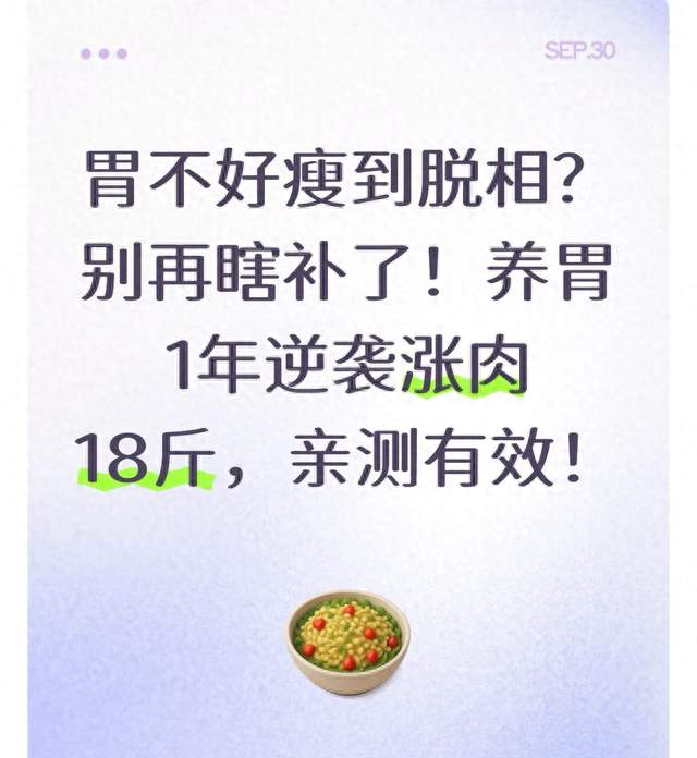 胃不好瘦到脱相？别再瞎补了！养胃1年逆袭涨肉18斤，亲测有效！