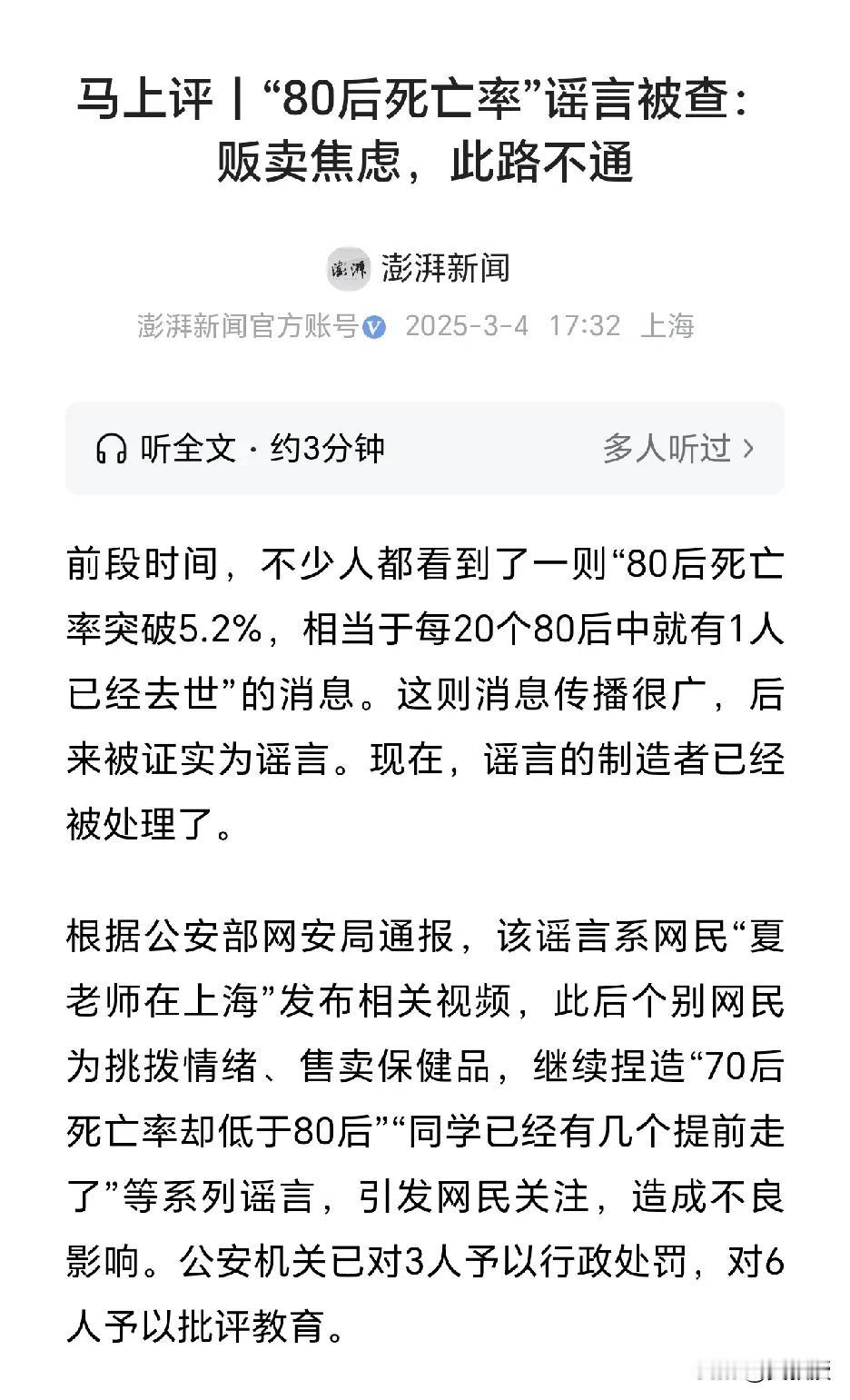 消息不实
不要传播谣言，贩卖焦虑
已经处罚！公安机关已对3人予以行政处罚，对6人