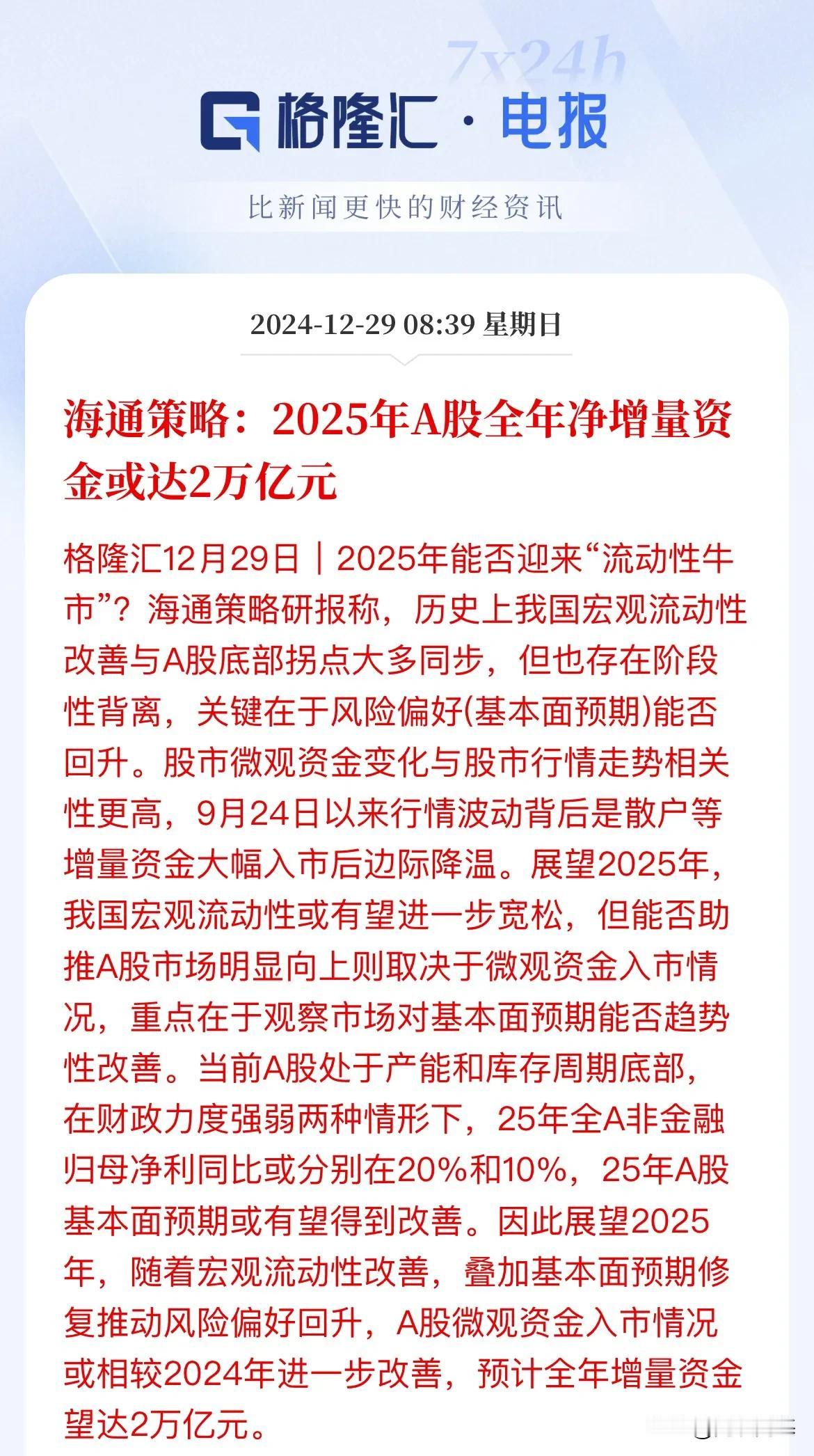 2万亿！2025年能否迎来“流动性牛市”？

海通说，2025年A股的净增量资金