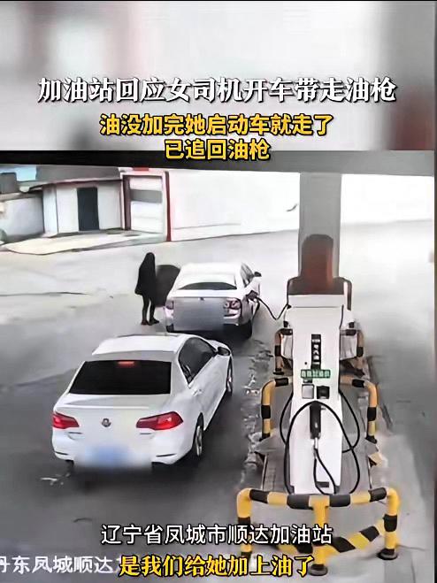 辽宁丹东，一家加油站里，上演了让人哭笑不得的一幕：一名女司机加油时，没等油枪拔出