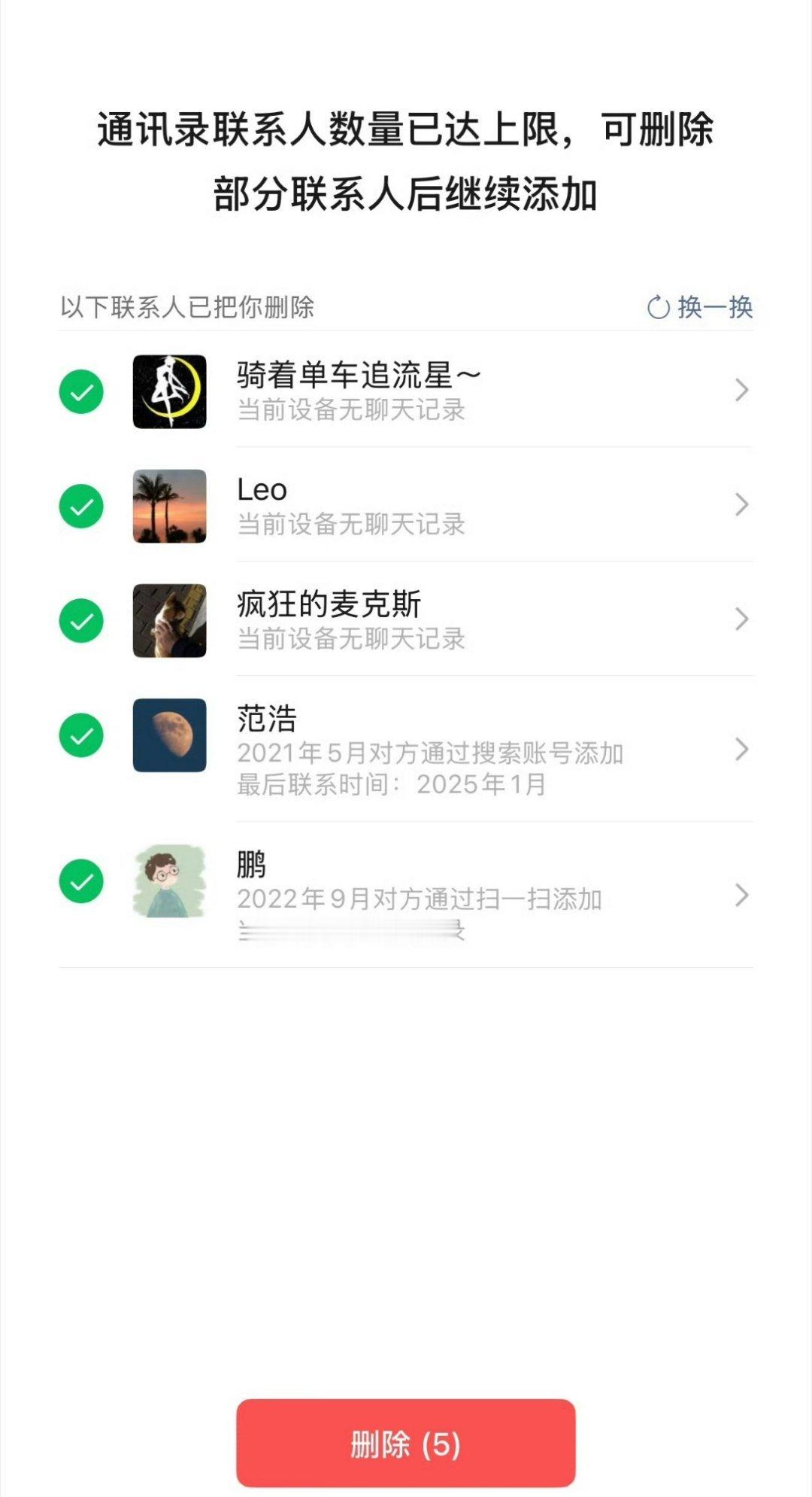 微信 单删提示 当你好友加到上限（约1万个）时，系统会弹窗提醒并展示部分已删掉你