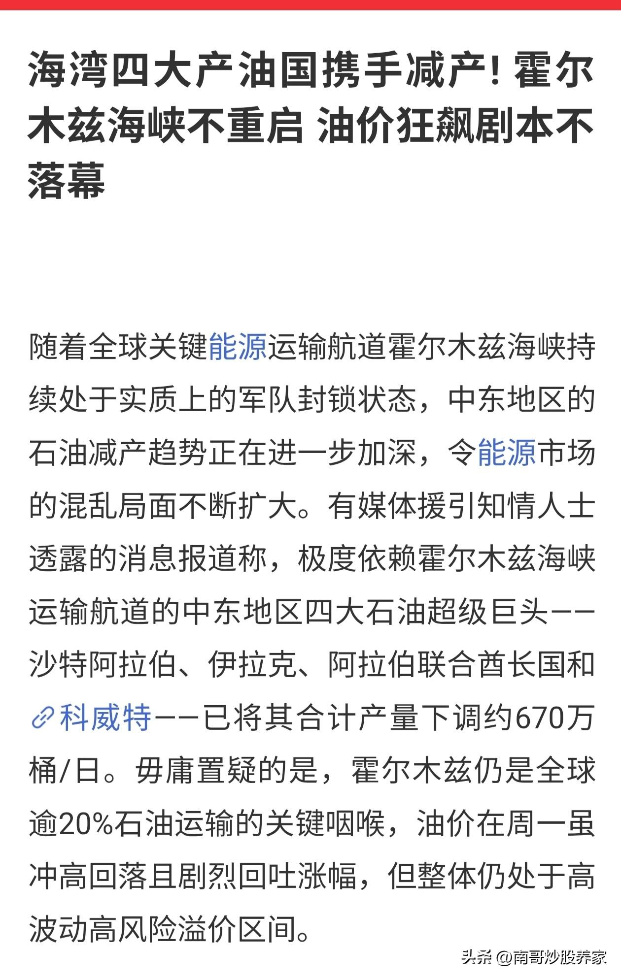 全球能源吃紧！近日海湾四个重要产油国家，宣布：携手减产石油产量。加上霍尔木兹海峡