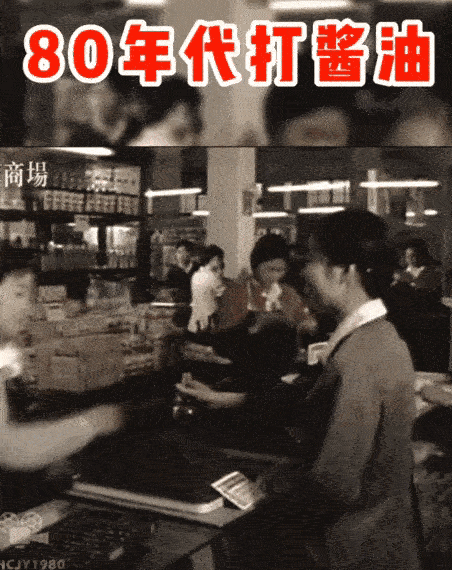 以前的打酱油画面，还存在多少人的记忆里？