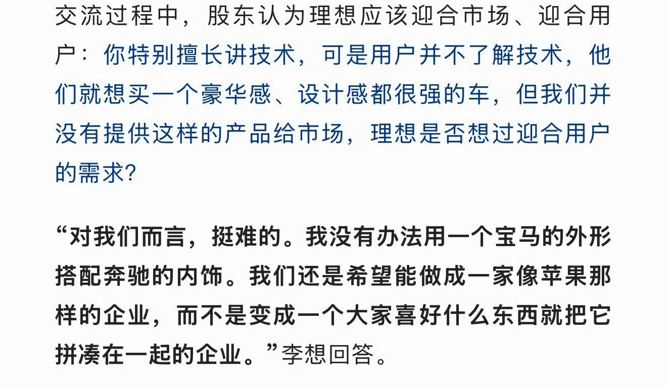 挺认同这段话的，一个有追求的公司没办法用宝马的外形配一个奔驰的内饰。当然要关注用