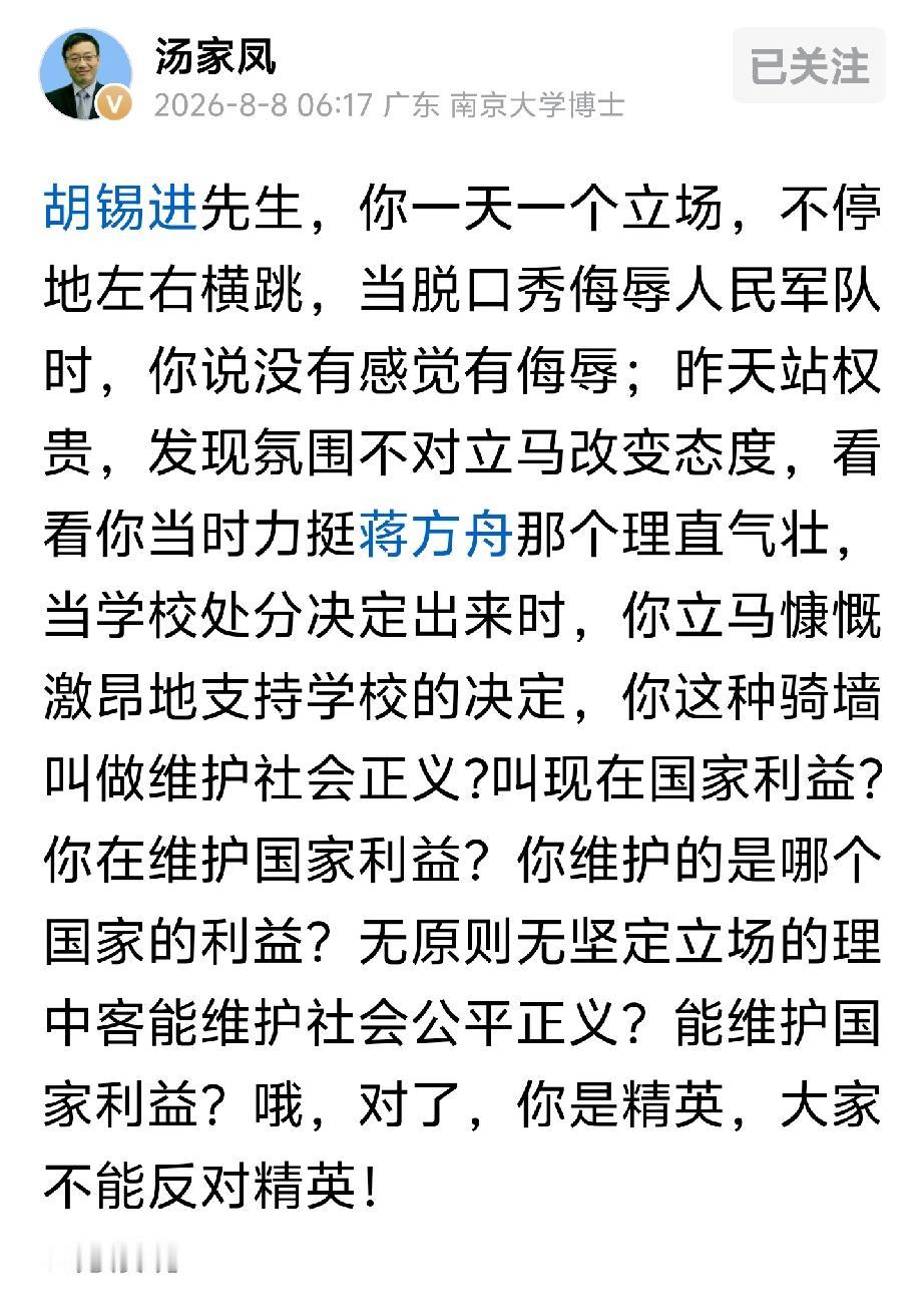 汤家凤再一次直接点名老胡。

胡锡进先生，你一天一个立场，不停地左右横跳。脱口秀