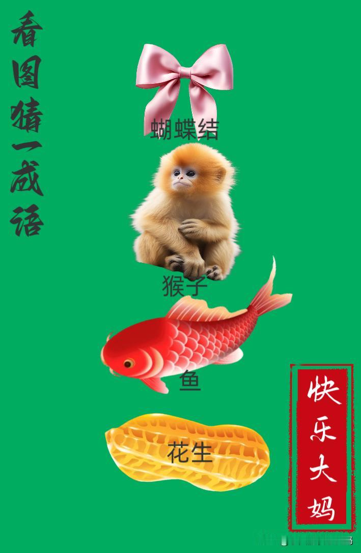 锻炼大脑，激活知识储备，发挥个人的聪明才智，我们共同努力，把传统汉语文化传承下去