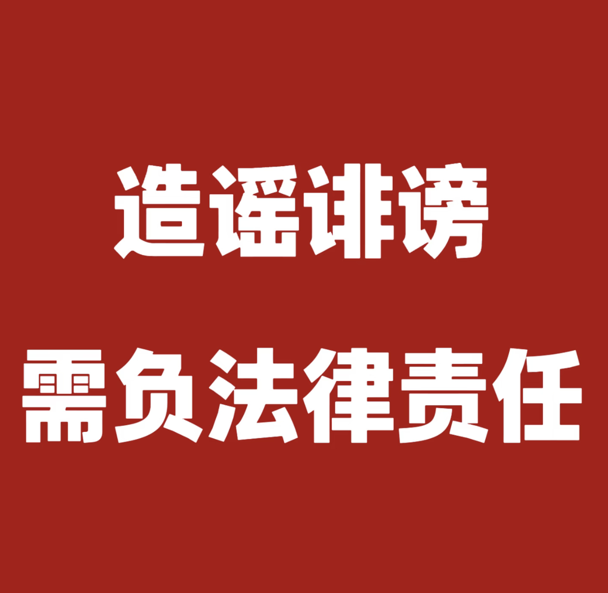 田栩宁屡遭侵权违法者必受严惩网络非法外之地，请不要挑战法律