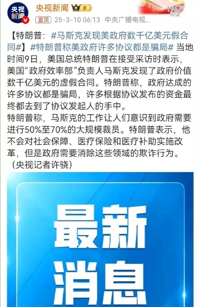 美国“腐败天堂”本色已现
特朗普亲口承认，马斯克揪出了数千亿美元虚假合同。看来老