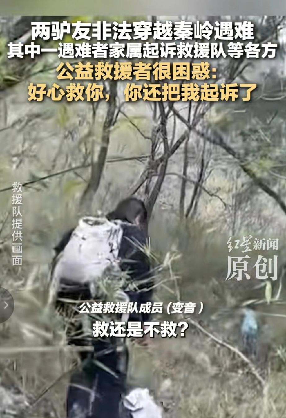 非法穿越丢了命，家属却告救援队：是谁让“任性”拖垮了善意？


 
秦岭的风雪，