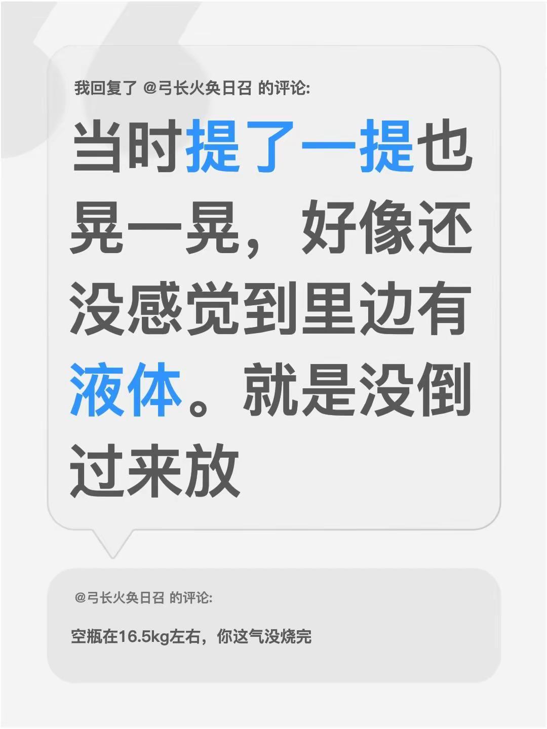 我回复了@弓长火奂日召 的评论：当时提了一提也晃一晃，好像还没感觉到里边有液体。