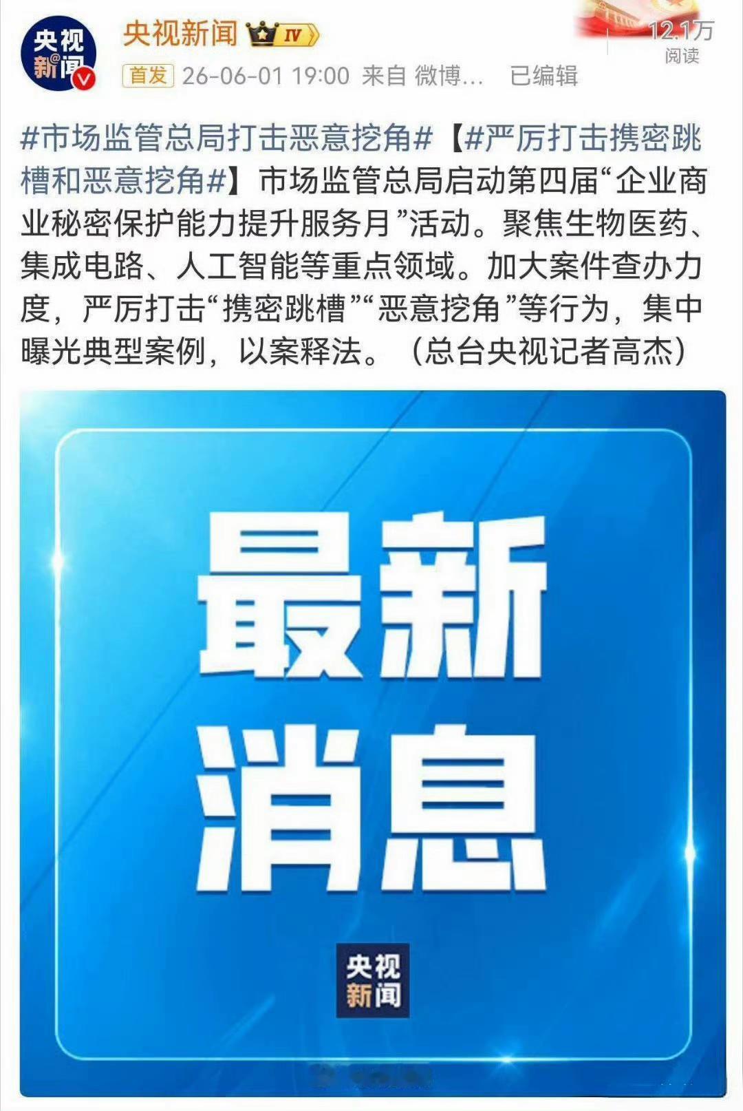 国家市场监管总局打击携密跳槽、恶意挖角行为，看来这种恶性竞争在某些行业领域已经愈
