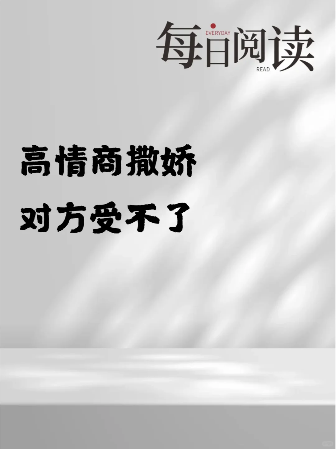 高情商撒娇 对方受不了