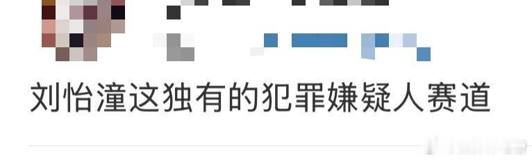 刘怡潼 嫌疑人赛道 刘怡潼演反派，自带一种让人沦陷的气质，罗华的斯文败类范、白哲