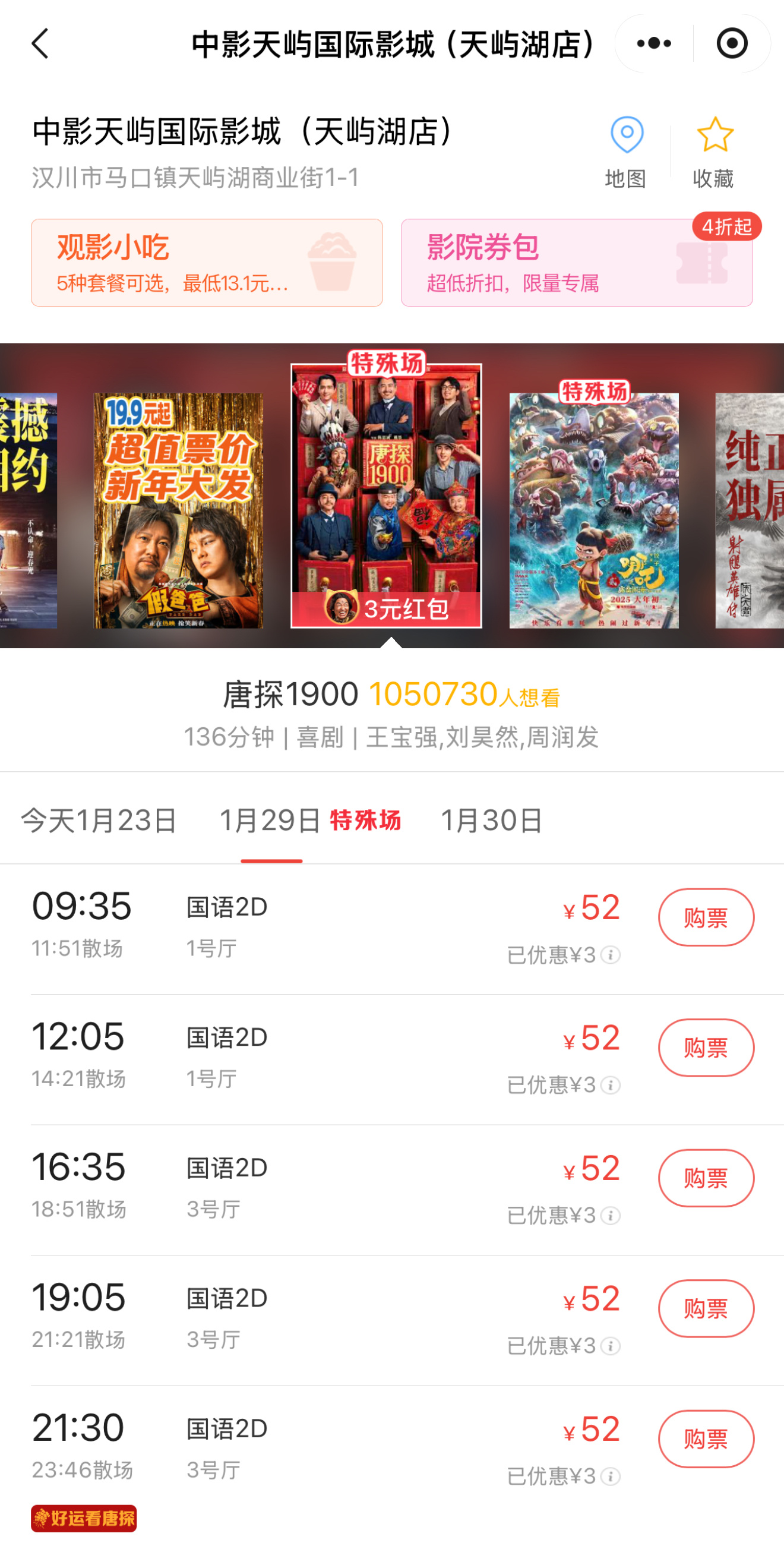 2025春节档预售票房破4亿 看了下，老家汉川的电影票52一张，你们本地看电影多