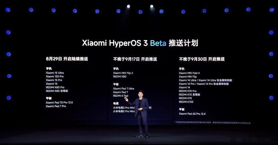 小米澎湃 OS 3 Beta 发版计划，这次发的是 Beta内测版，不是正式版 