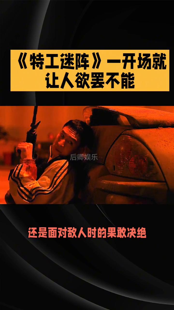 《特工迷阵》一开场就让人欲罢不能。
后卿娱乐。
特工片千千万，但这部《特工迷阵》