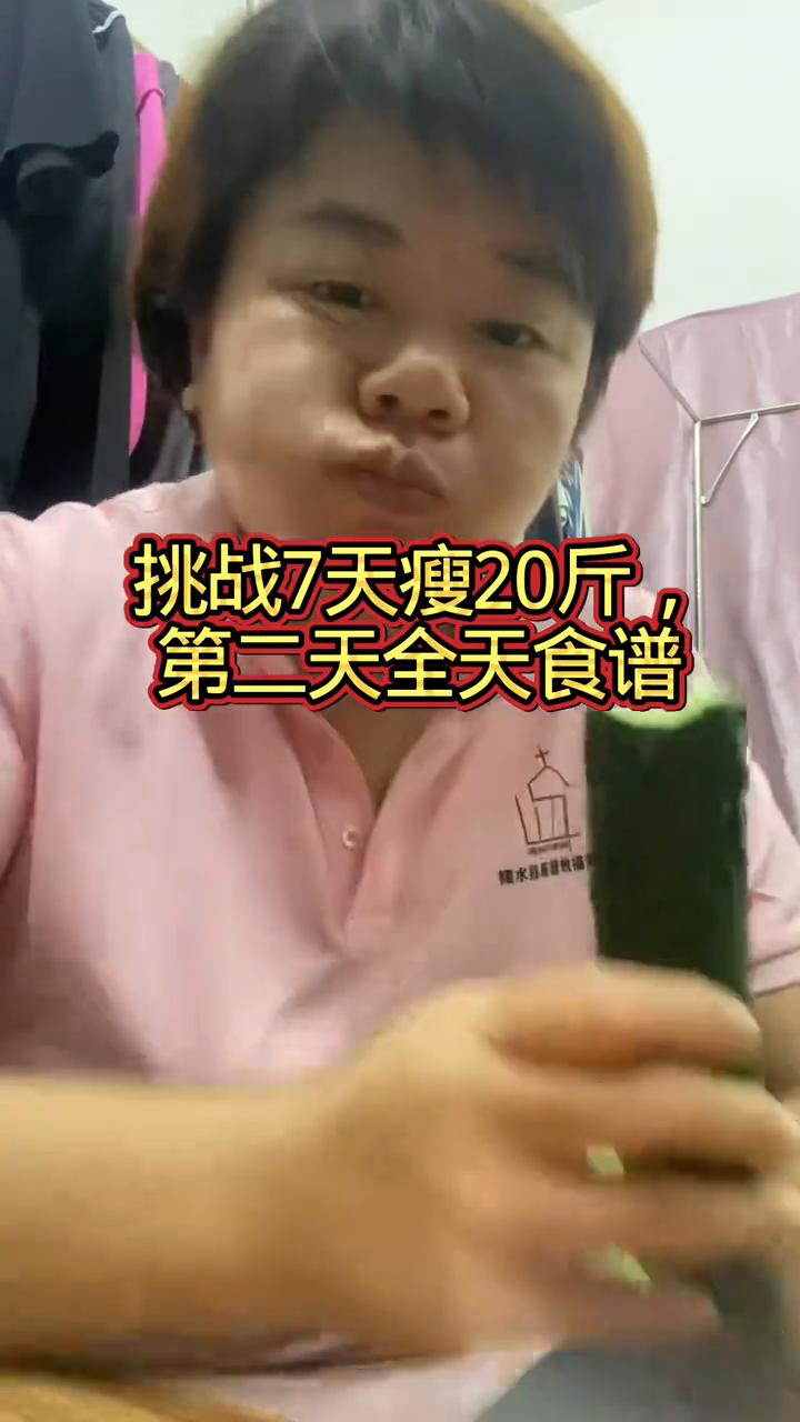 挑战7天瘦20斤，第二天全天食谱。
终于熬到了第二天，上称验收成果。打卡前体重：