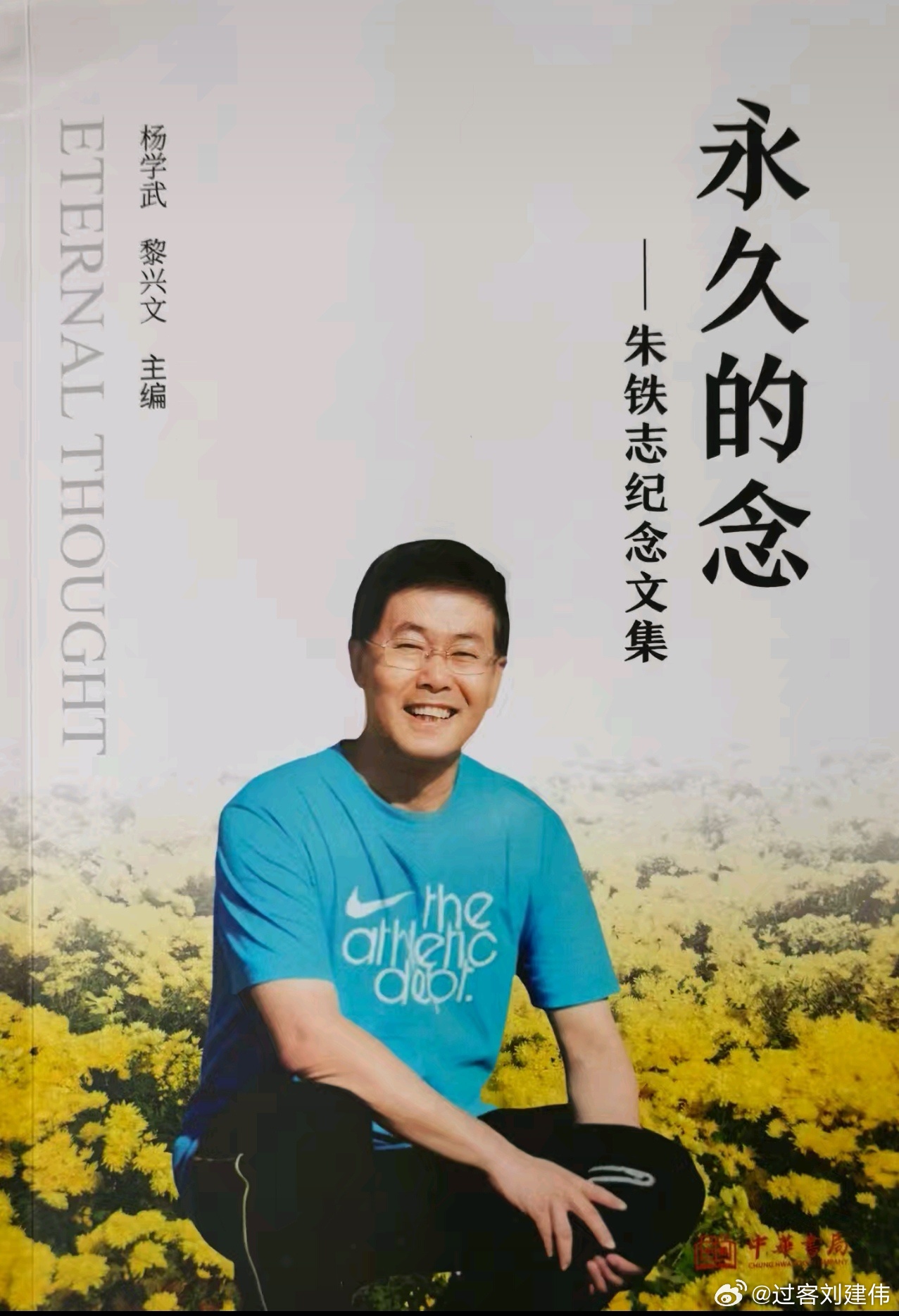 我的心痛如针扎-﹣悼念朱铁志同志段柄仁铁志同志突然离去，如晴天响雷、炎夏降雪，让