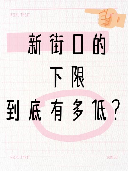 西城新街口学区的下限到底有多低❓