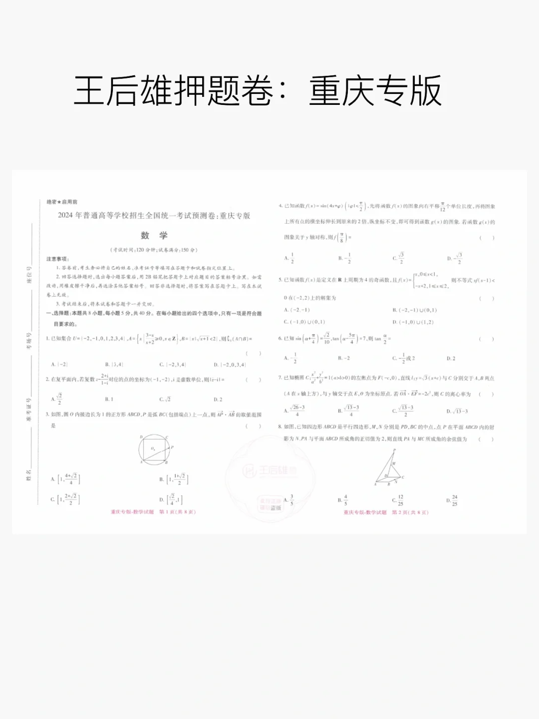 王后雄押题卷数学丨重庆专版