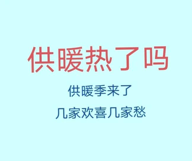 本地集中供热企业开始开栓供热，供热企业24小时服务电话0000-0000000*