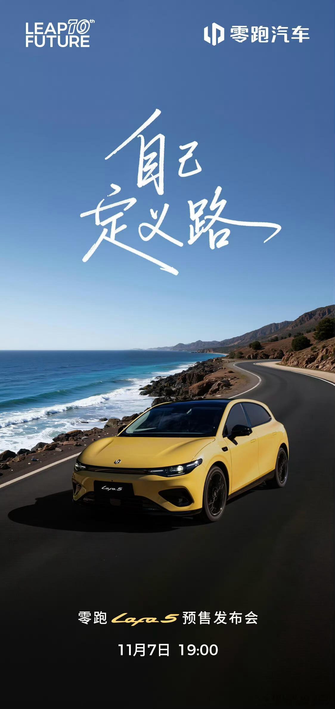 年轻人的第一台小钢炮要来了～零跑Lafa5 预售发布会定档11月7日，届时将同步