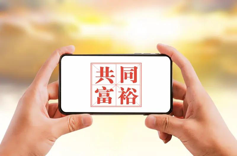 共同富裕实现的基础是什么? 共同富裕的实现基础可太关键了。首先得解放和发展生产力