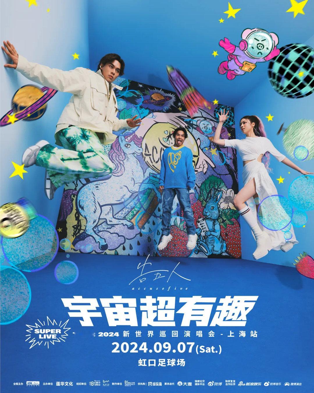 #告五人上海演唱会# 爱音乐的人，才能够懂告五人和五月天同台给大家带来演唱会的时