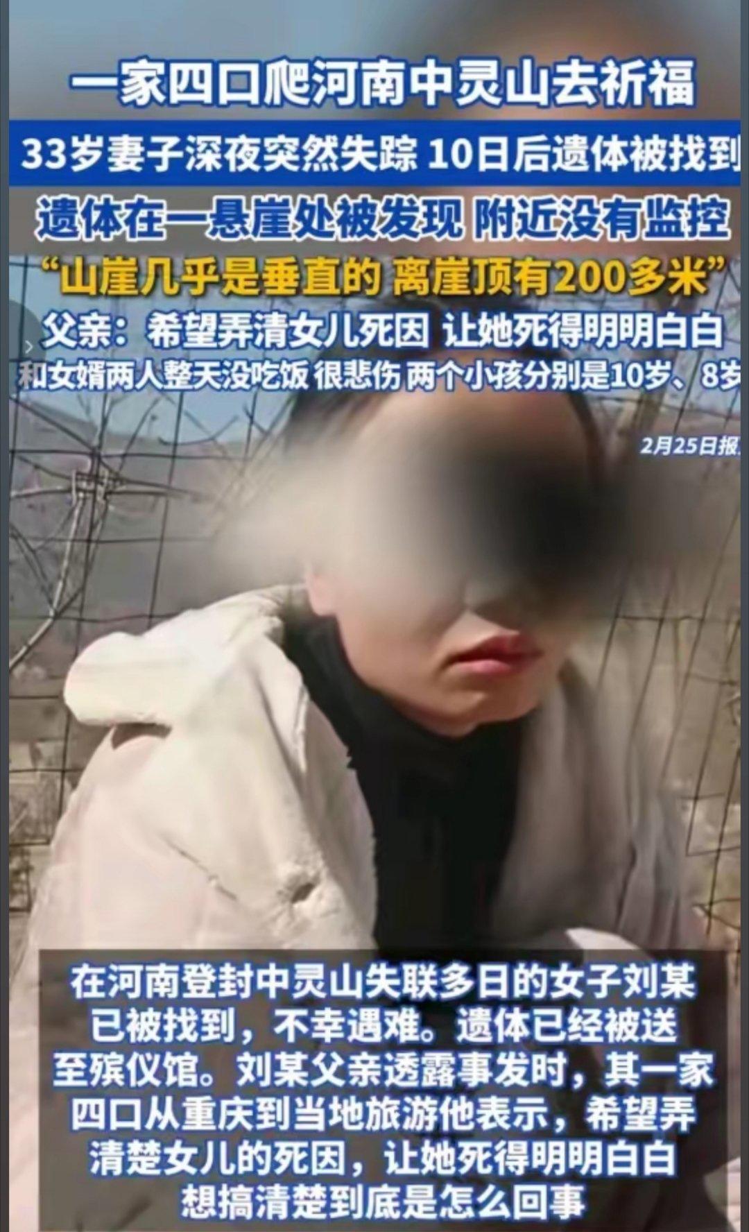 重庆一家四口去河南登封中灵山上祈福，33岁的妻子刘某深夜突然失联，家人找了整整十