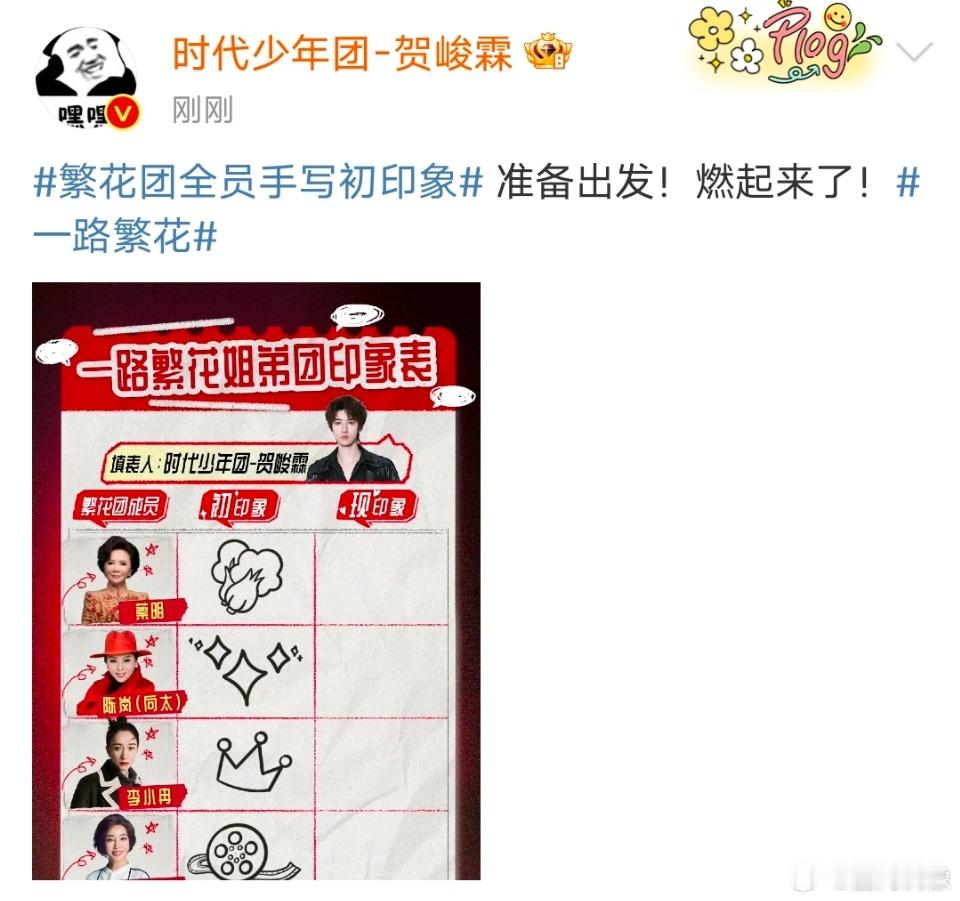 贺峻霖准备燃起来了 贺峻霖准备燃起来了，新综艺《一路繁花》今日正式官宣，录制顺利