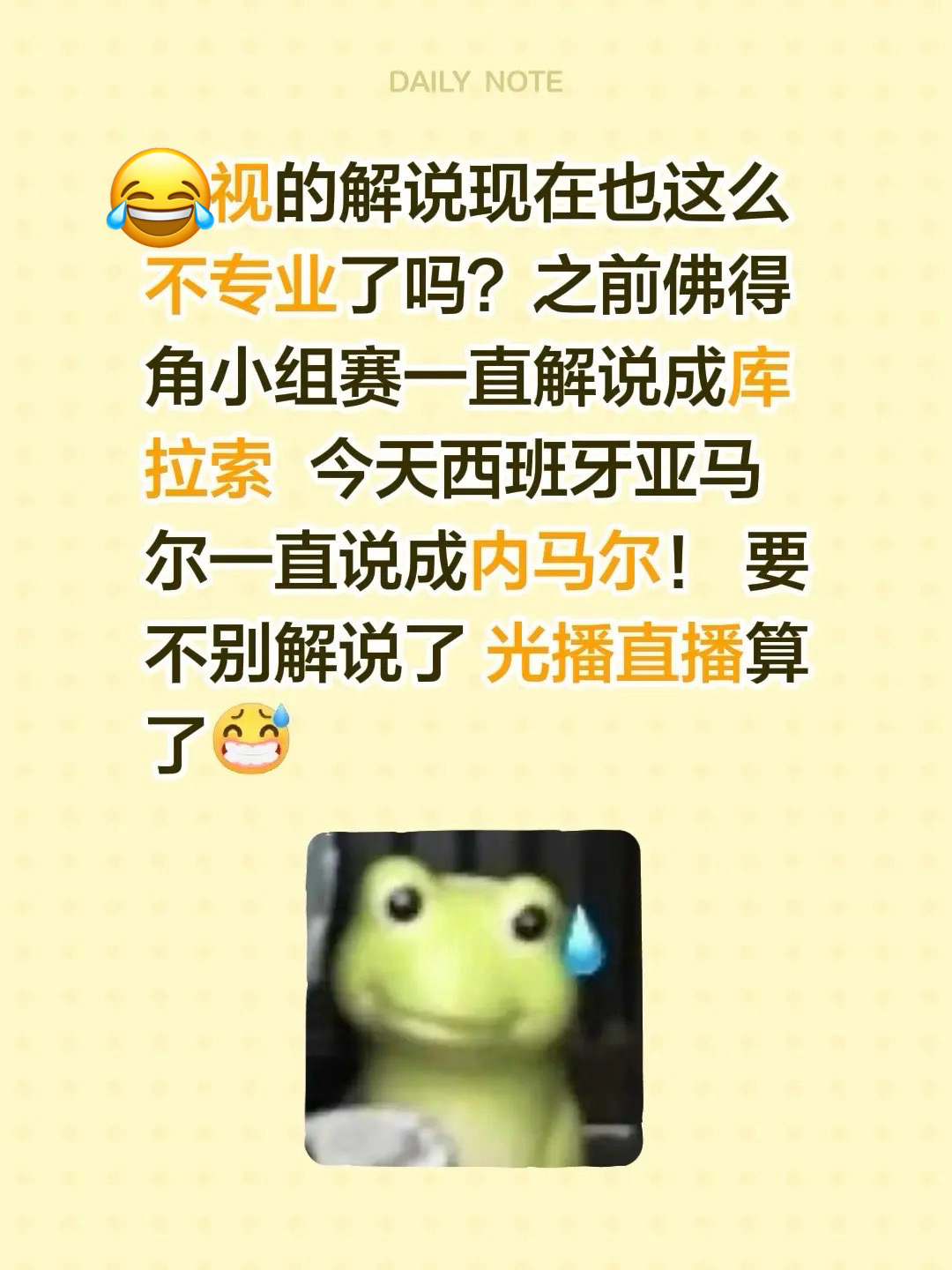 解说把亚马尔说成内马尔某视的解说现在也这么不专业了吗？之前佛得角小组赛一直解说成