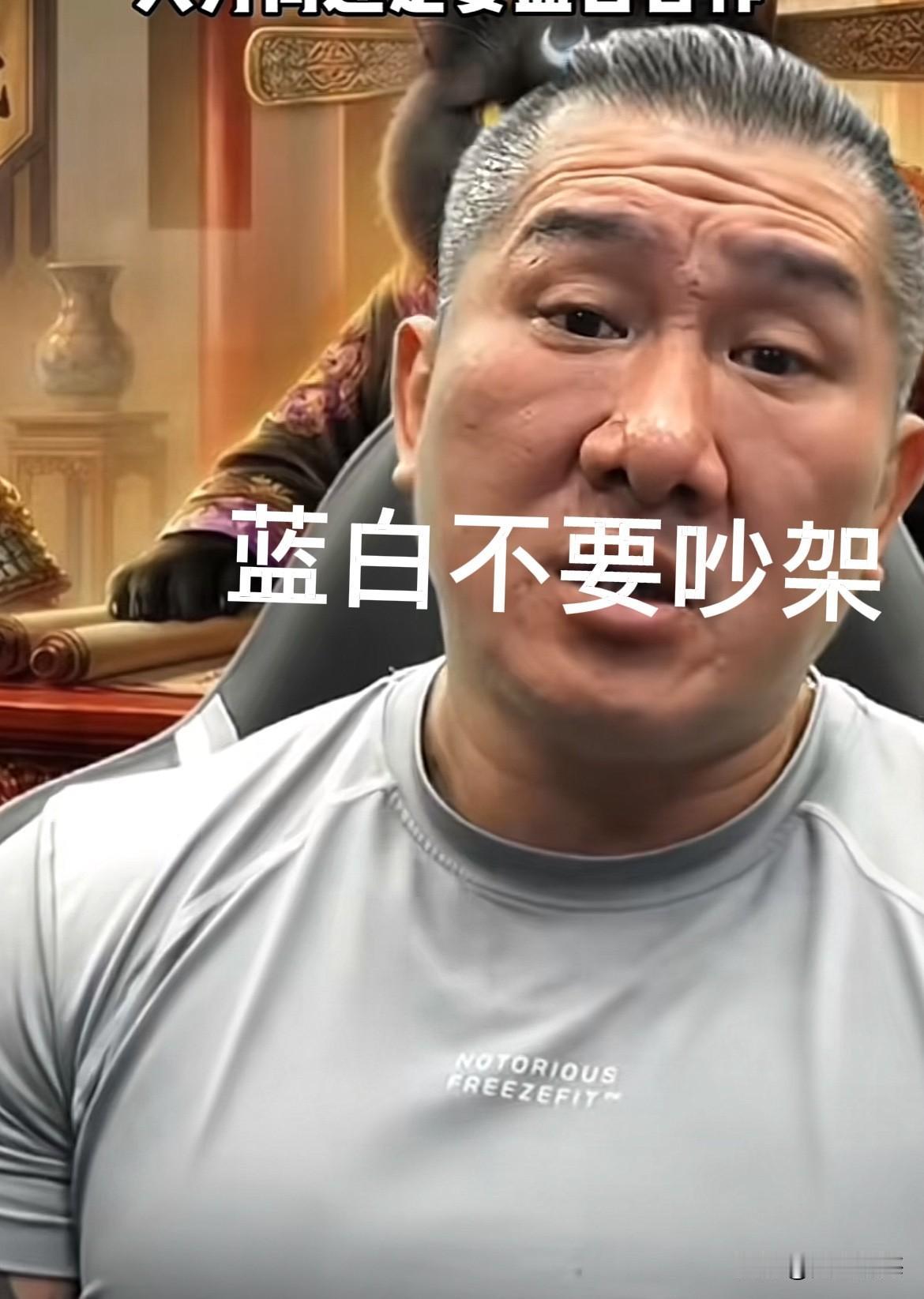 馆长：蓝白不要吵架

馆长在节目中，说“蓝白不要吵架”。馆长为什么又这么说了？