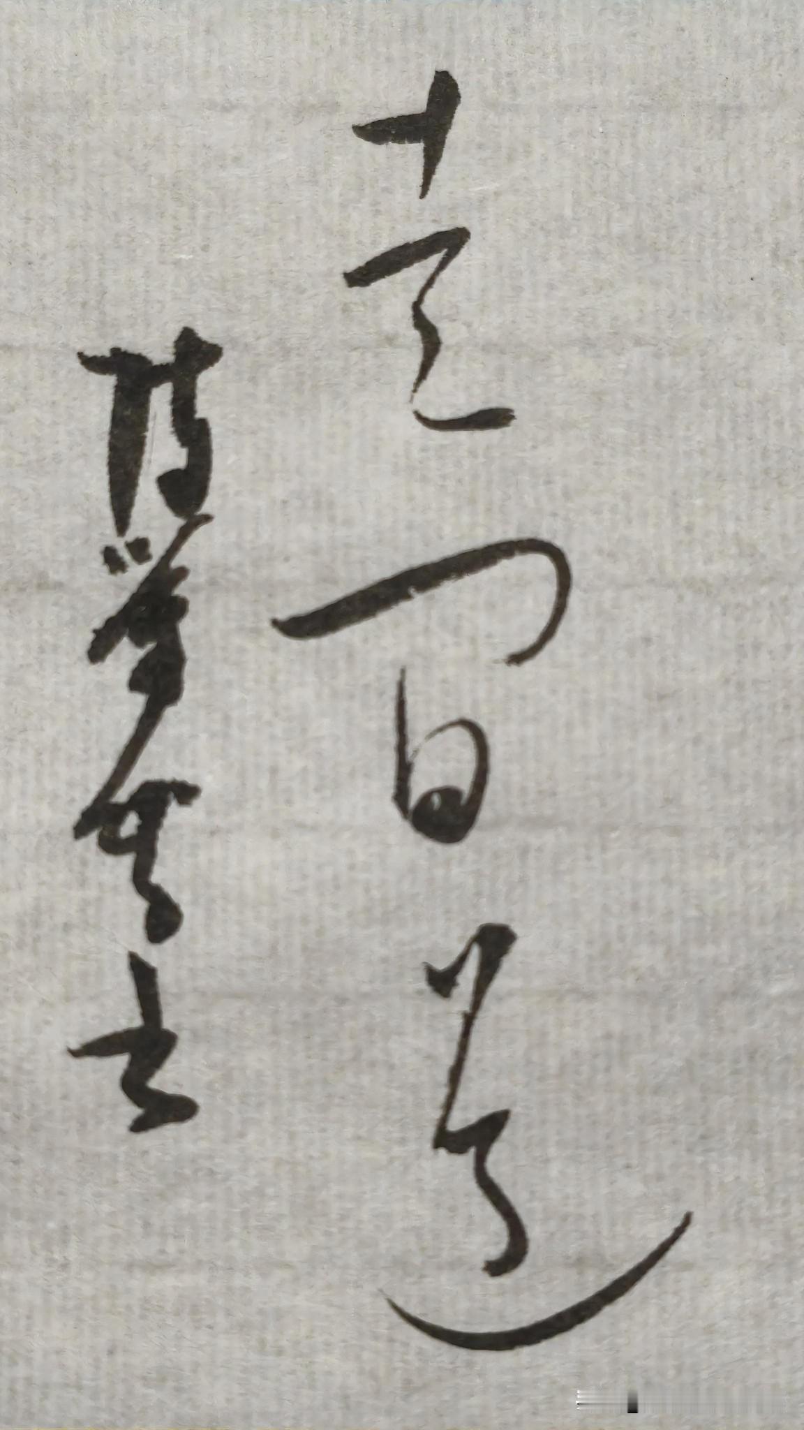 草书精品展示：走间道