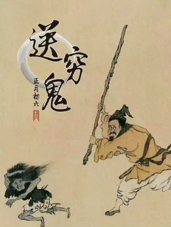 大年初六送穷。 初六送穷怎么送