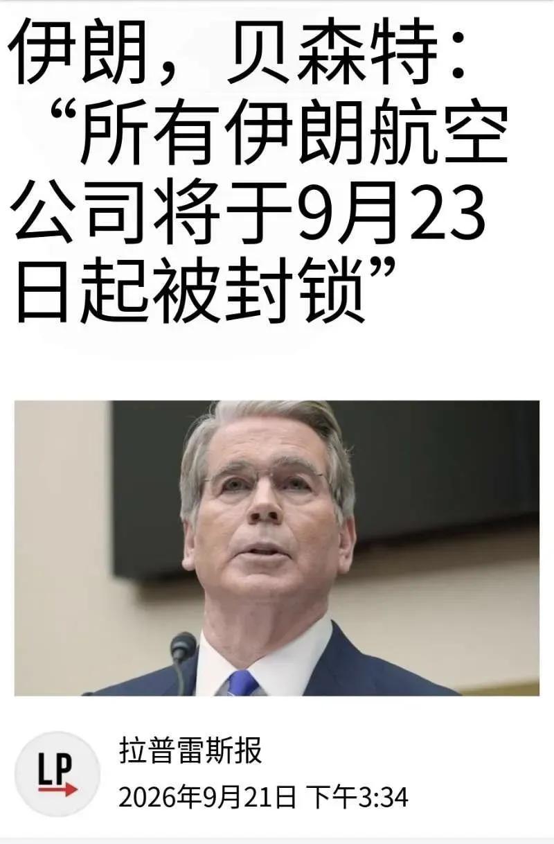 下狠手了！美国财长宣布重大决定。
当地时间9月21日，美国财政部长贝森特宣布：从