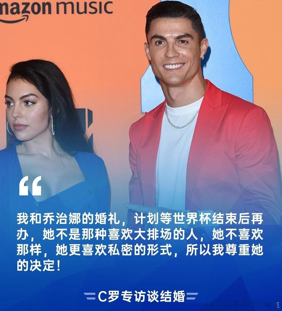 C罗原定于2026年7月20日，在家乡马德拉岛丰沙尔大教堂与乔治娜完婚，计划邀请