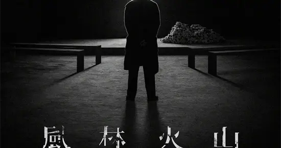 终于来了！麦浚龙《风林火山》5月16日戛纳首映