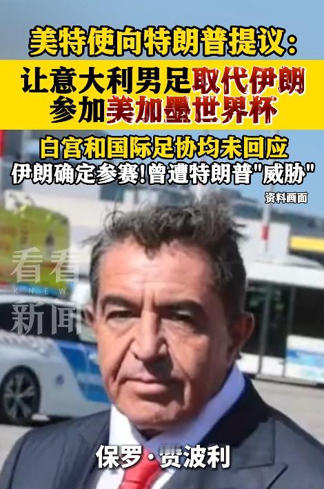 2026美加墨世界杯还没拉开帷幕，就爆出一个让人跌破眼镜的骚操作，简直离谱到没边