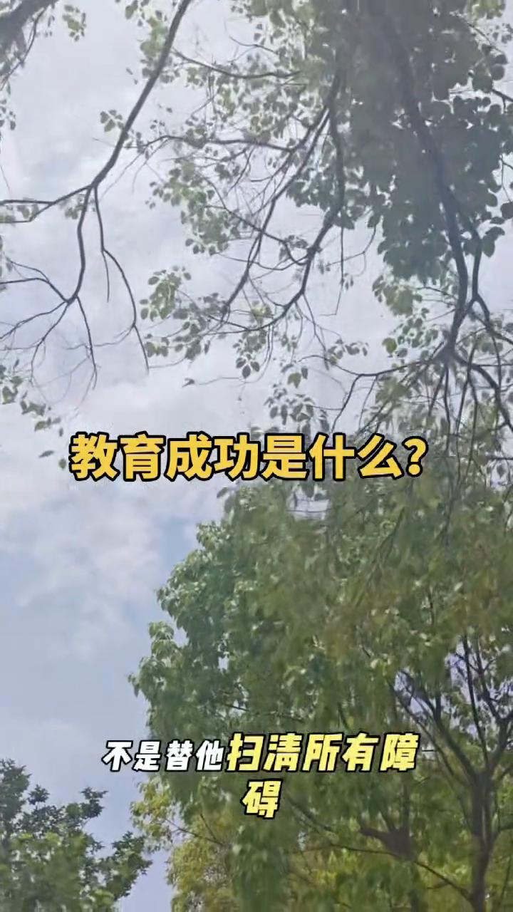 教育成功是什么？
父母最大的成功就是让孩子离开自己后仍能勇敢前行，展翅高飞。真正