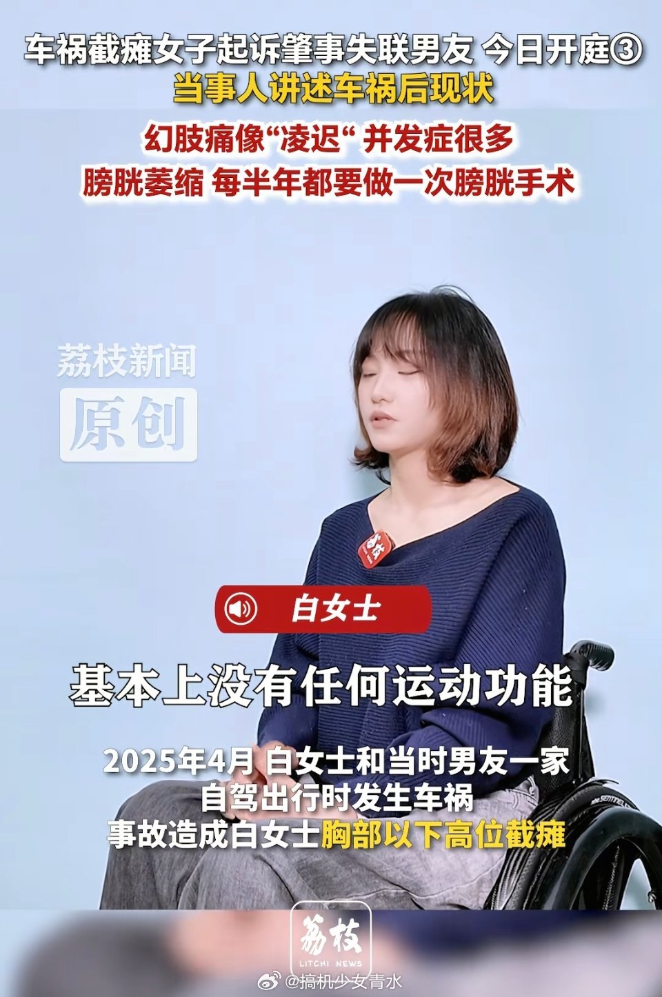 车祸截瘫女子起诉肇事失联男友女生也太惨了，一车人只有她瘫痪了…现在还被网爆什么叫